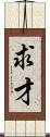 求才 Scroll