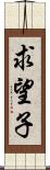 求望子 Scroll