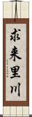 求来里川 Scroll