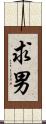 求男 Scroll