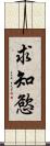 求知慾 Scroll