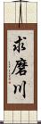 求磨川 Scroll