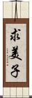 求美子 Scroll