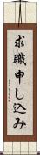 求職申し込み Scroll