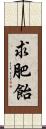 求肥飴 Scroll
