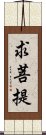 求菩提 Scroll