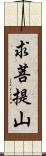 求菩提山 Scroll