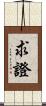 求證 Scroll