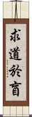 求道於盲 Scroll