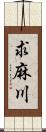 求麻川 Scroll