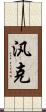 汎克 Scroll