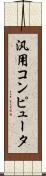 汎用コンピュータ Scroll