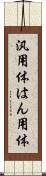 汎用体 Scroll