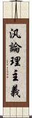 汎論理主義 Scroll