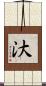 汏 Scroll