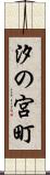 汐の宮町 Scroll