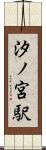 汐ノ宮駅 Scroll