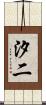 汐二 Scroll