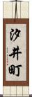 汐井町 Scroll