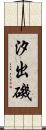 汐出磯 Scroll
