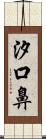 汐口鼻 Scroll