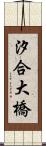 汐合大橋 Scroll