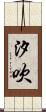 汐吹 Scroll
