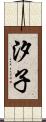 汐子 Scroll