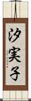 汐実子 Scroll
