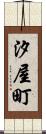 汐屋町 Scroll