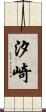 汐崎 Scroll