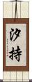 汐持 Scroll