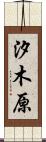 汐木原 Scroll