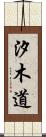 汐木道 Scroll