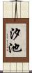 汐池 Scroll