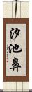 汐池鼻 Scroll