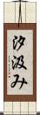 汐汲み Scroll