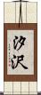 汐沢 Scroll