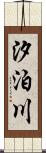 汐泊川 Scroll