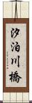 汐泊川橋 Scroll