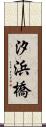 汐浜橋 Scroll