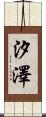汐澤 Scroll