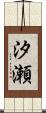 汐瀬 Scroll