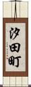 汐田町 Scroll