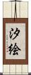 汐絵 Scroll
