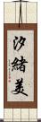 汐緒美 Scroll
