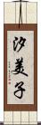 汐美子 Scroll