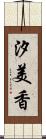 汐美香 Scroll