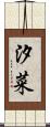 汐菜 Scroll