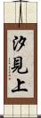 汐見上 Scroll
